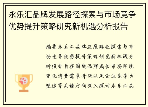 永乐汇品牌发展路径探索与市场竞争优势提升策略研究新机遇分析报告 永乐汇品牌发展路径探索与市场竞争优势提升策略研究新机遇分析报告