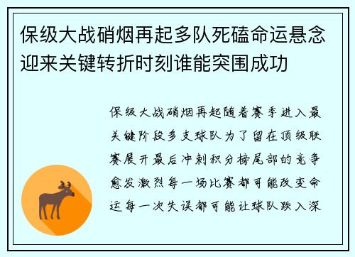 保级大战硝烟再起多队死磕命运悬念迎来关键转折时刻谁能突围成功