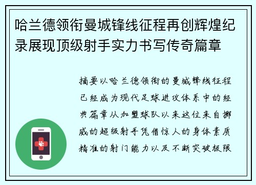 哈兰德领衔曼城锋线征程再创辉煌纪录展现顶级射手实力书写传奇篇章