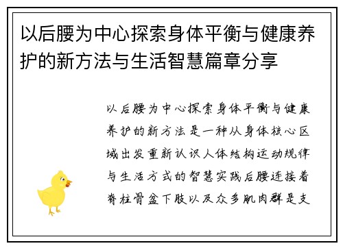 以后腰为中心探索身体平衡与健康养护的新方法与生活智慧篇章分享 以后腰为中心探索身体平衡与健康养护的新方法与生活智慧篇章分享