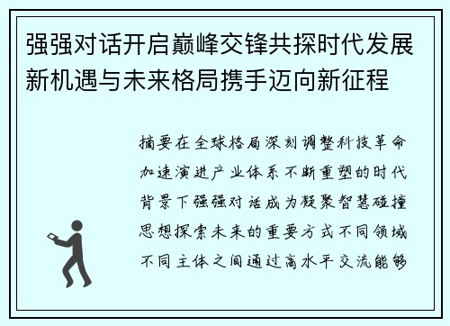 强强对话开启巅峰交锋共探时代发展新机遇与未来格局携手迈向新征程
