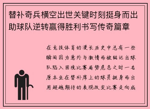 替补奇兵横空出世关键时刻挺身而出助球队逆转赢得胜利书写传奇篇章