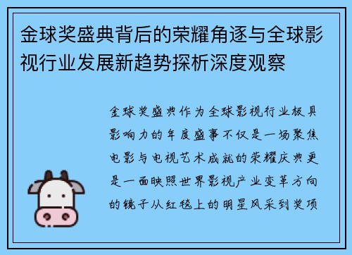 金球奖盛典背后的荣耀角逐与全球影视行业发展新趋势探析深度观察