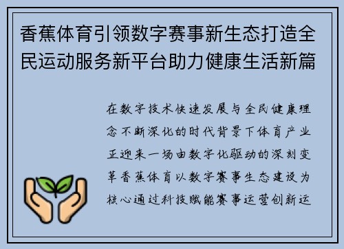 香蕉体育引领数字赛事新生态打造全民运动服务新平台助力健康生活新篇章