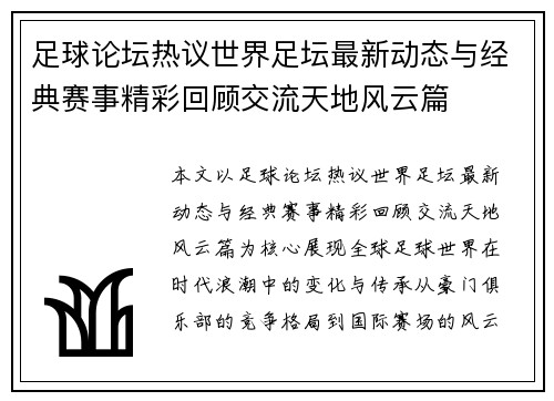 足球论坛热议世界足坛最新动态与经典赛事精彩回顾交流天地风云篇