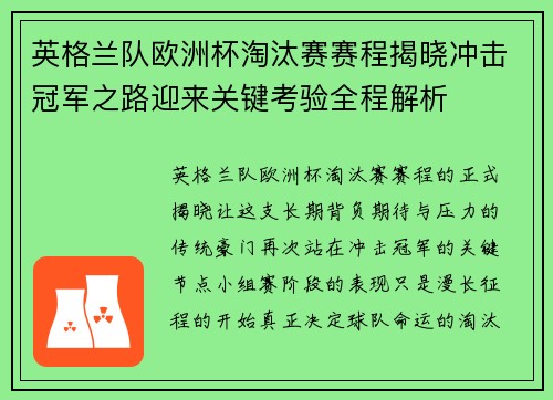 英格兰队欧洲杯淘汰赛赛程揭晓冲击冠军之路迎来关键考验全程解析
