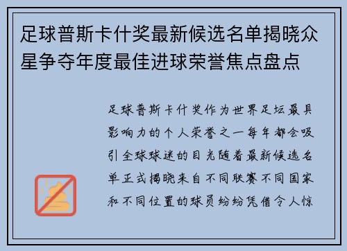 足球普斯卡什奖最新候选名单揭晓众星争夺年度最佳进球荣誉焦点盘点