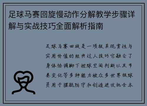 足球马赛回旋慢动作分解教学步骤详解与实战技巧全面解析指南